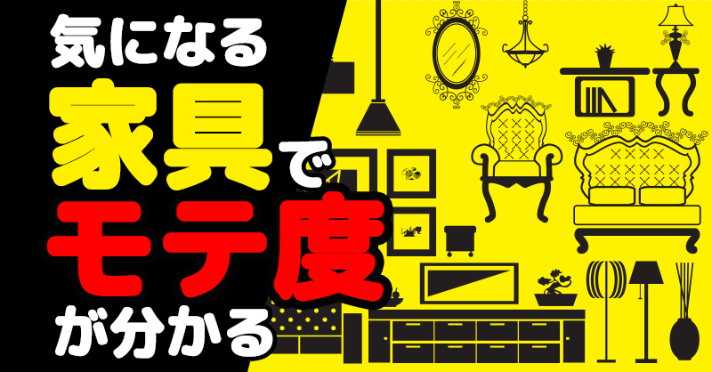 気になる家具でモテ度が分かる心理テスト