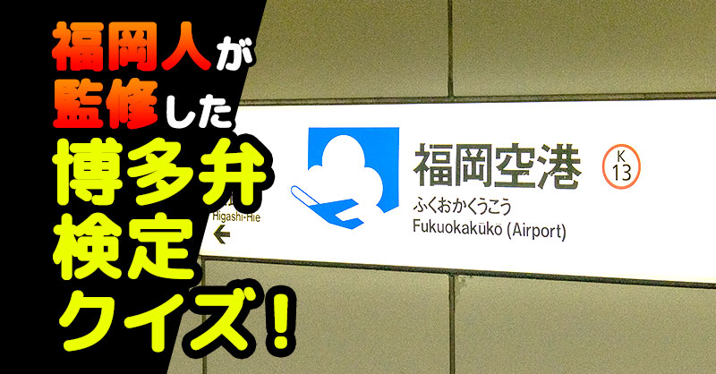 博多弁検定クイズ！【君は合格できるか！？】