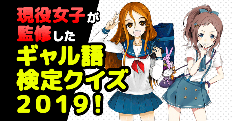 ギャル語（若者言葉）検定クイズ2019【君は何点とれるかな！？】