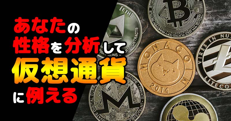 ₿あなたを仮想通貨に例えると₿
