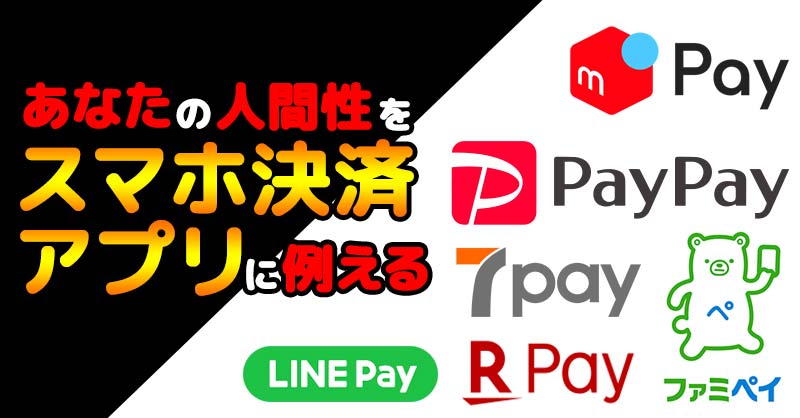 あなたを流行りのスマホ決済アプリに例えてみた!【エニアグラム】