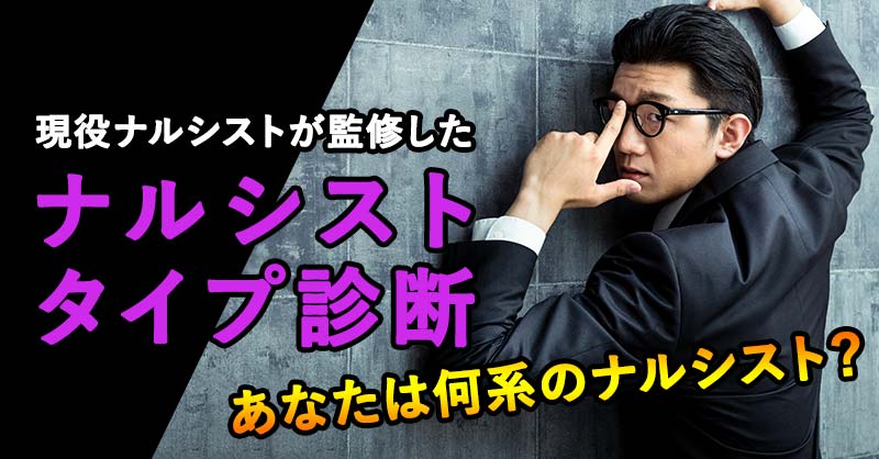 ナルシスト診断【あなたの自己愛はどのタイプ？心理テスト】