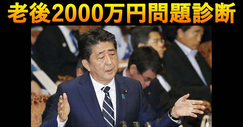 ～あなたは老後にいくら足りなくなる？～【老後2000万円問題】診断！