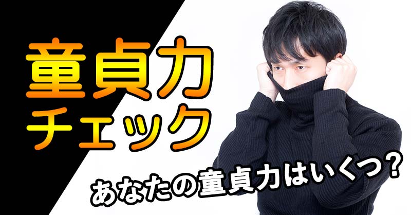 童貞力チェック診断!!