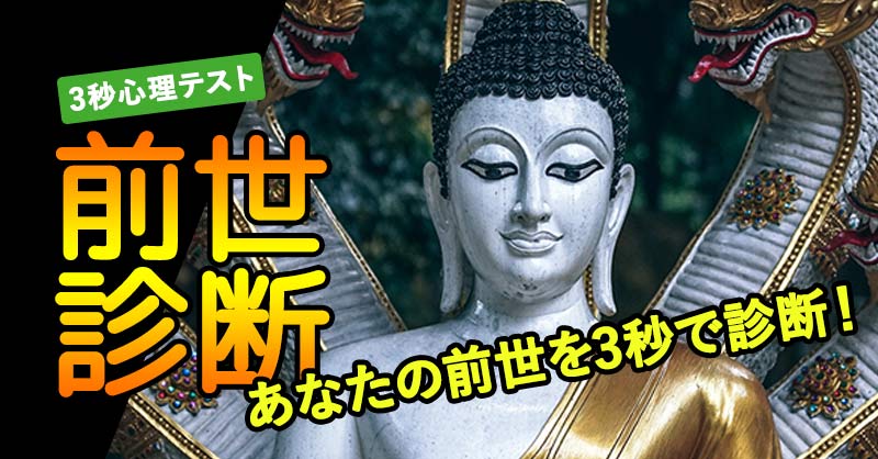 前世診断アプリ【3秒心理テスト】