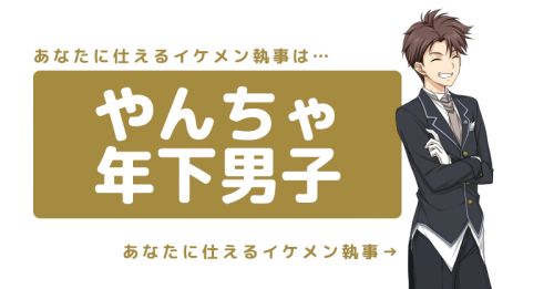 ☆ やんちゃ年下男子 ☆ | あなたに仕えるイケメン執事診断 | 診断ドットコム