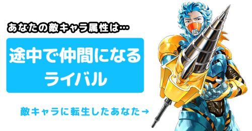 【途中で仲間になるライバル】