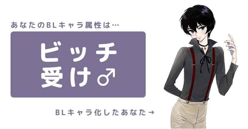 ☆ ビッチ受け ☆