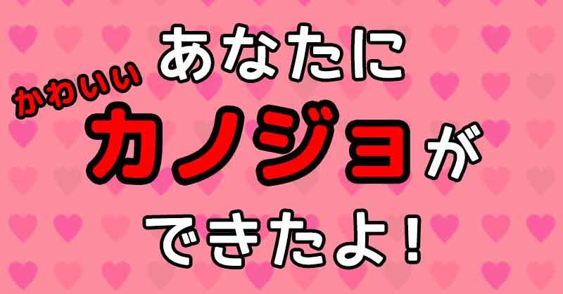 あなたに可愛いカノジョができたよ どんなカノジョかな 診断ドットコム