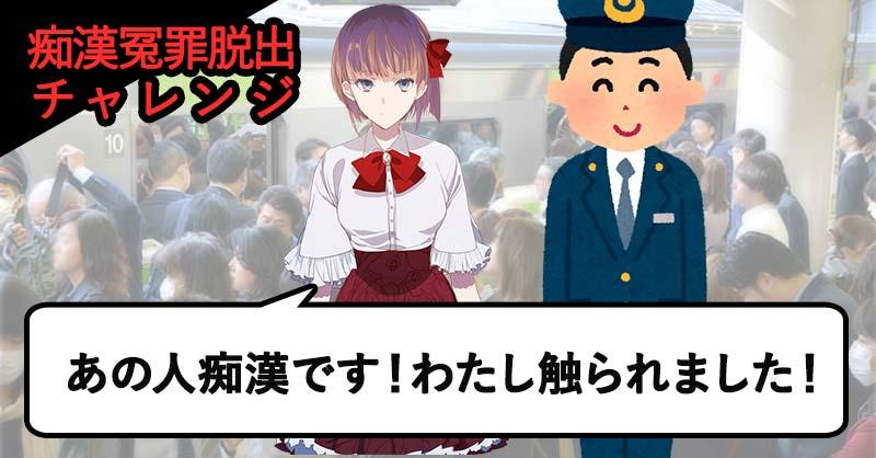 痴漢冤罪脱出クイズ