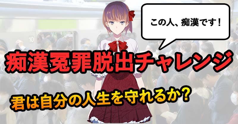 痴漢冤罪脱出クイズ