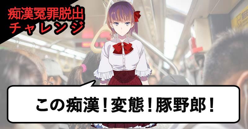 痴漢冤罪脱出クイズ