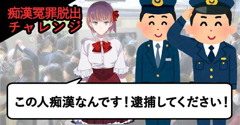 痴漢冤罪脱出クイズ