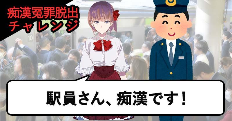 痴漢冤罪脱出クイズ