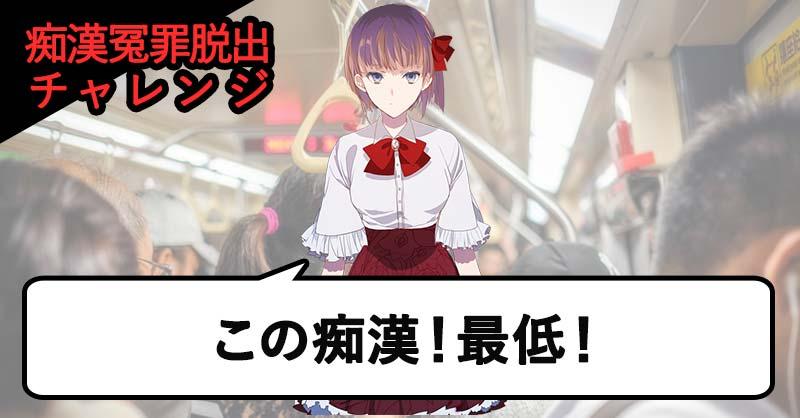 痴漢冤罪脱出クイズ