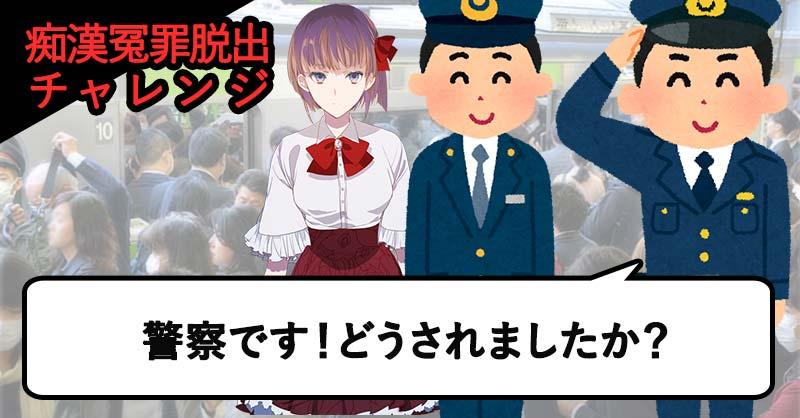 痴漢冤罪脱出クイズ