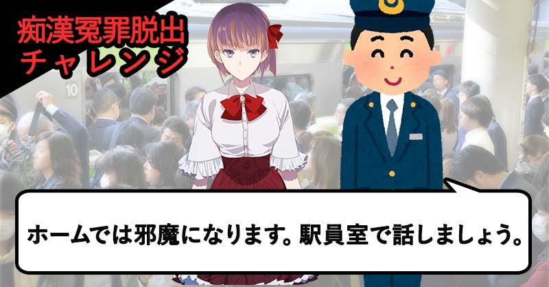 痴漢冤罪脱出クイズ