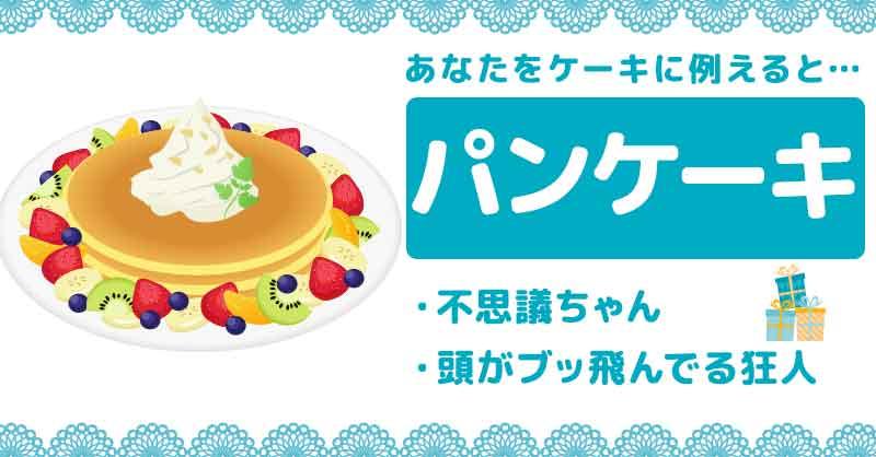 パンケーキ