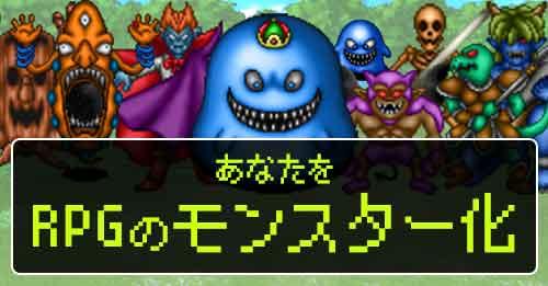 あなたをRPGのモンスター化！