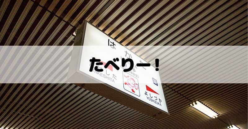 博多弁検定クイズ！！