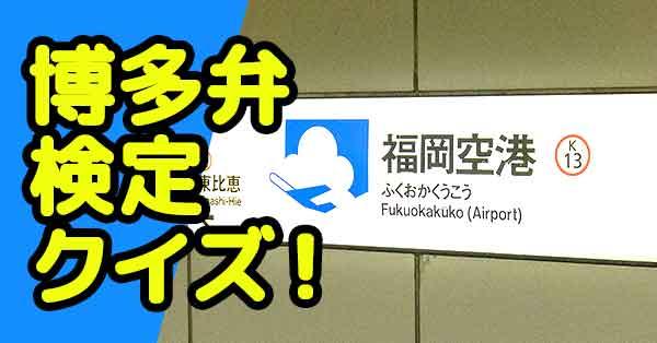 博多弁検定クイズ！！