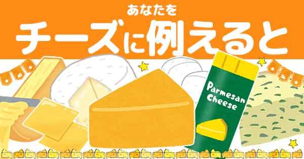 🧀あなたをチーズに例えると🧀