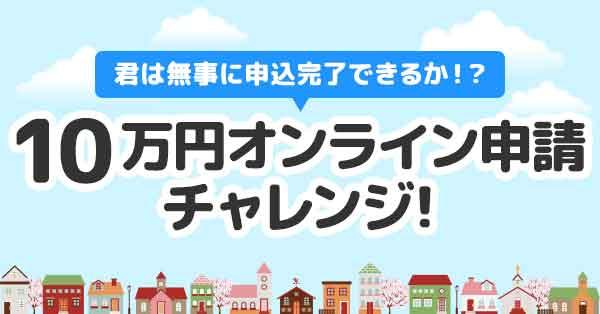 10万円オンライン申請チャレンジ！