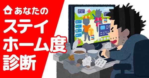 ステイホーム度診断