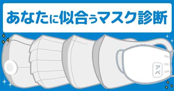 😷あなたに似合うマスク診断😷