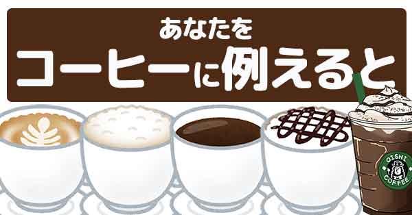 ☕あなたをコーヒーに例えると☕【コーヒー中毒指数も分かるよ】