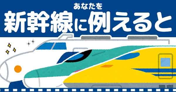 🚅あなたを新幹線に例えると🚅