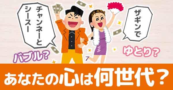 あなたの心は何世代？【ゆとり？バブル？】