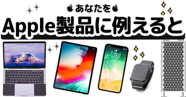 あなたをApple製品に例えると【iPhone、iPad、MacBook】