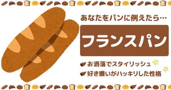 🥖あなたをパンに例えたら🥖