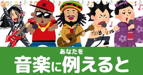 あなたを音楽に例えると