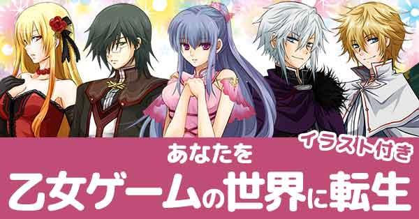 あなたを乙女ゲームの世界に転生させる