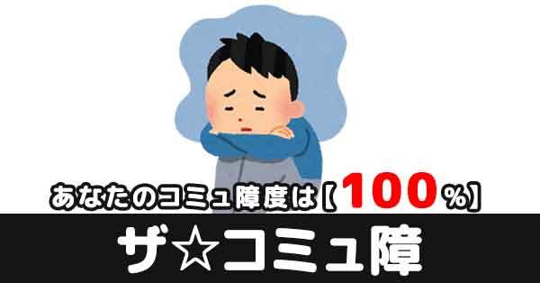 コミュ障度100%【ザ☆コミュ障】