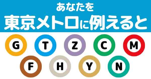 あなたを東京メトロに例えると