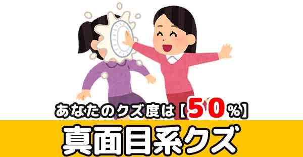50%【真面目系クズ】