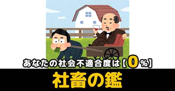 社会不適合度0％【社畜の鑑】
