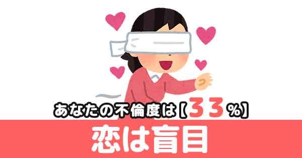 不倫度33%【恋は盲目】 | 不倫度診断! | 診断ドットコム