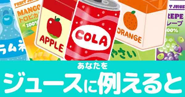 あなたをジュースに例えると!