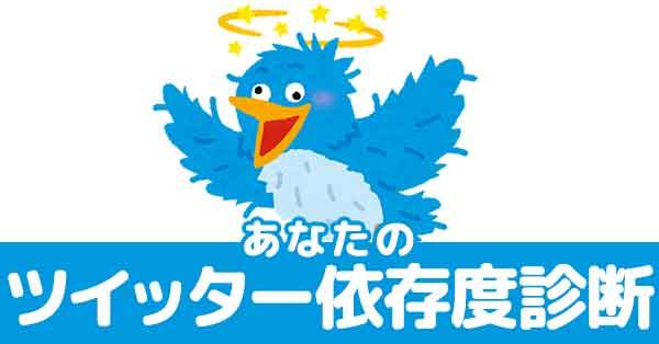 ツイッター依存度診断！