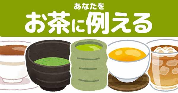 あなたをお茶に例えると!