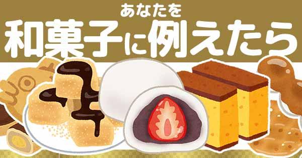 あなたを和菓子に例えたら！