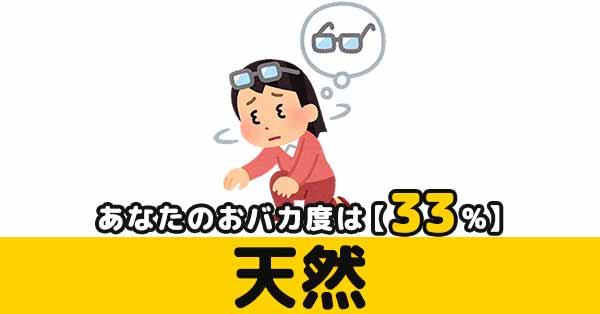 おバカ度33%【天然】