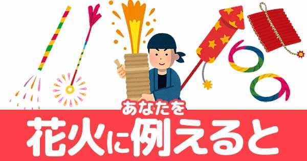 あなたを花火に例えると！