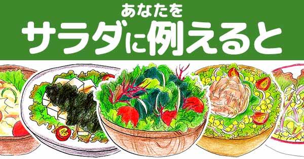 あなたをサラダに例えると！