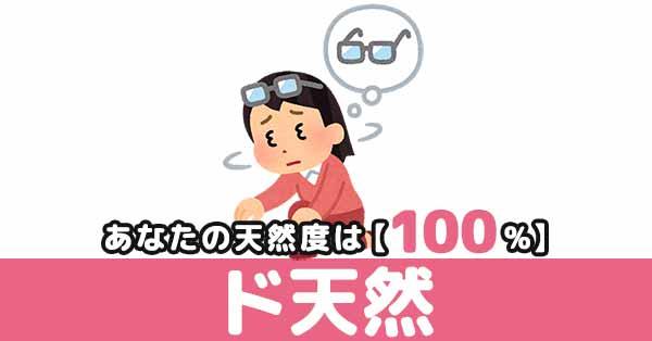 天然度100%【ド天然】