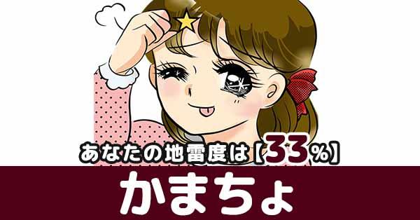 地雷度33%【かまちょ】